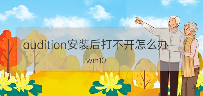 audition安装后打不开怎么办 win10 Adobe Audition 3找不到所支持的音频设备？